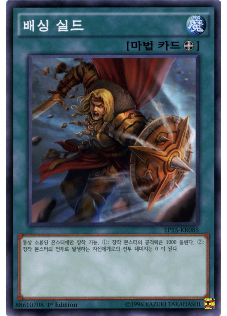 배싱 실드