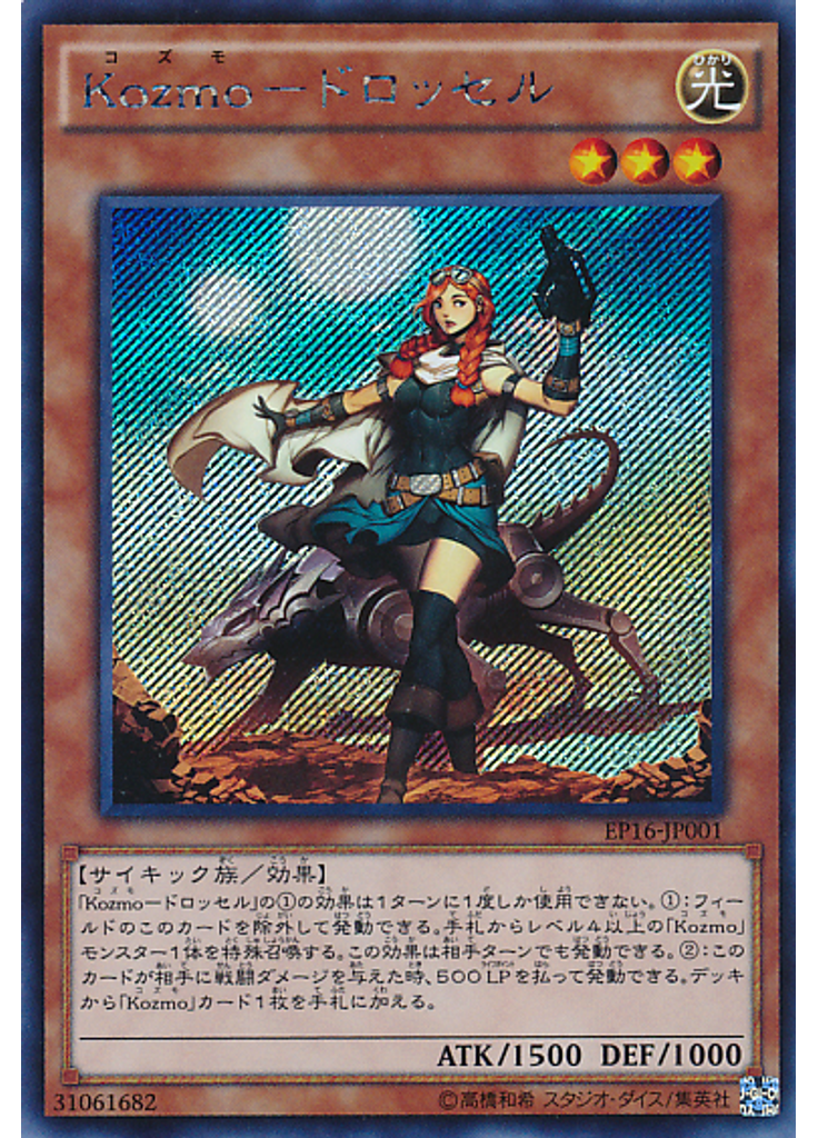 Ｋｏｚｍｏ－ドロッセル (Secret Rare)