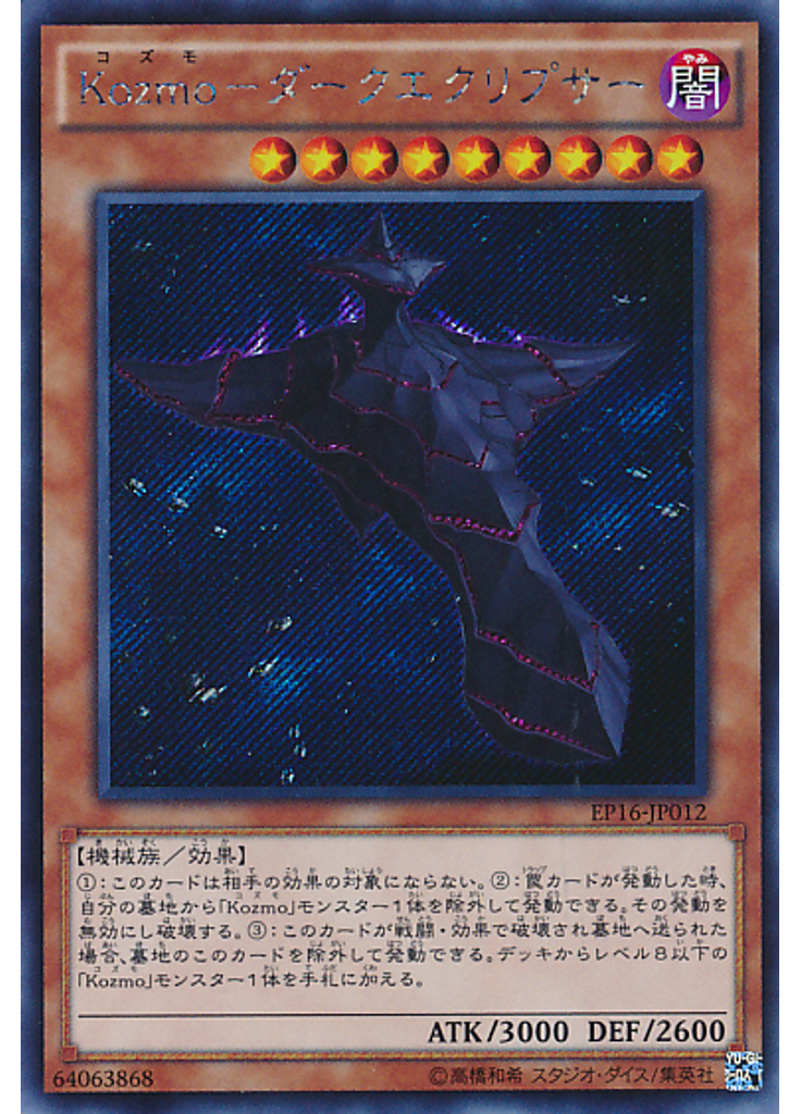 Ｋｏｚｍｏ－ダークエクリプサー (Secret Rare)