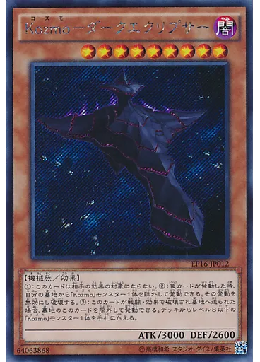 Ｋｏｚｍｏ－ダークエクリプサー (Secret Rare)