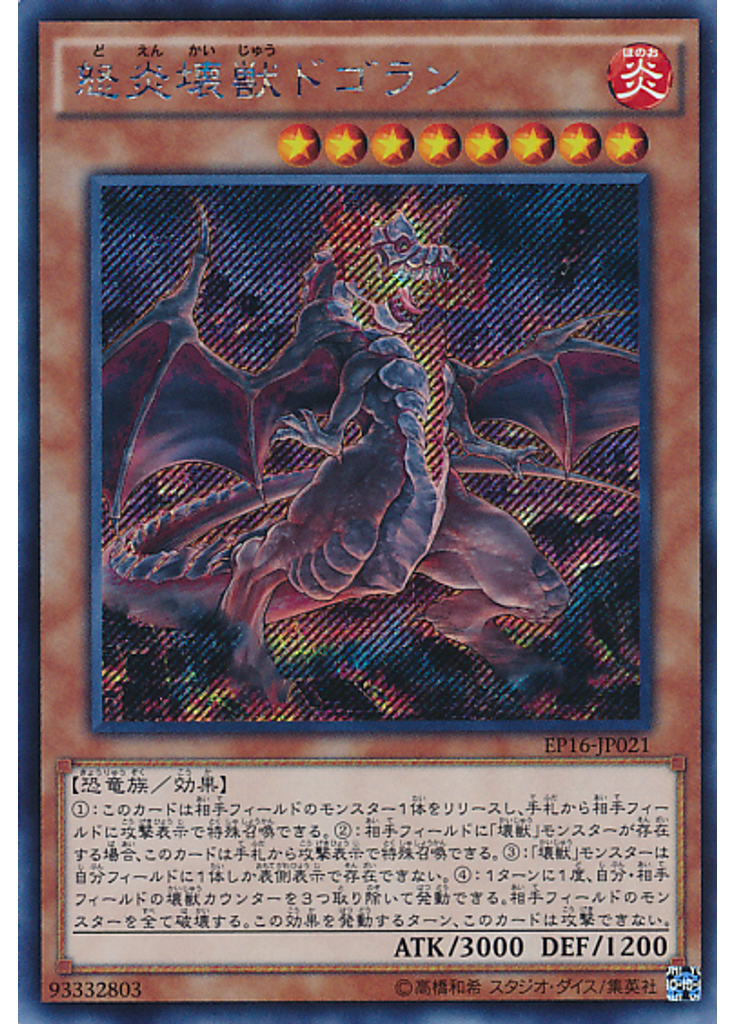 怒炎壊獣ドゴラン (Secret Rare)