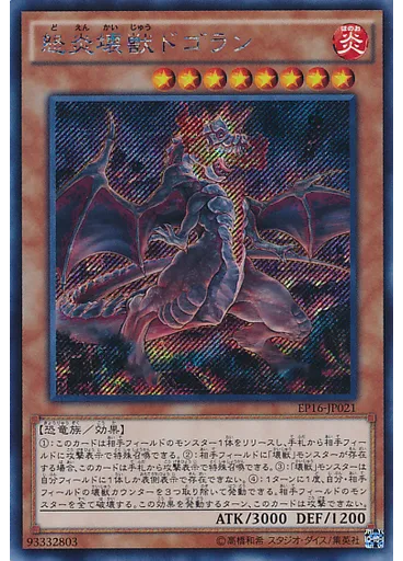 怒炎壊獣ドゴラン (Secret Rare)
