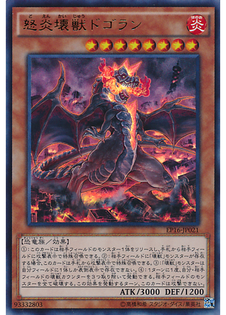 怒炎壊獣ドゴラン
