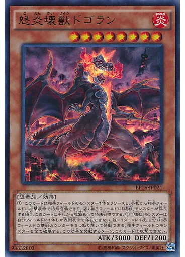 怒炎壊獣ドゴラン — Extra Pack 2016