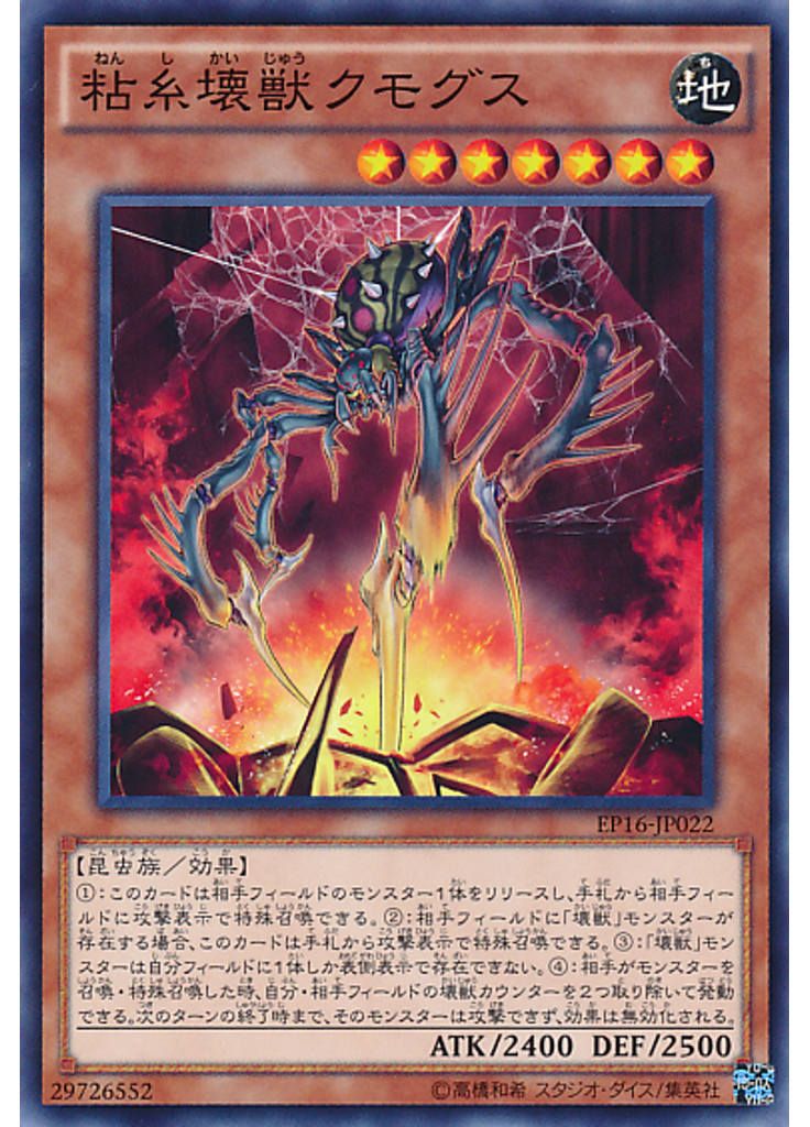 粘糸壊獣クモグス