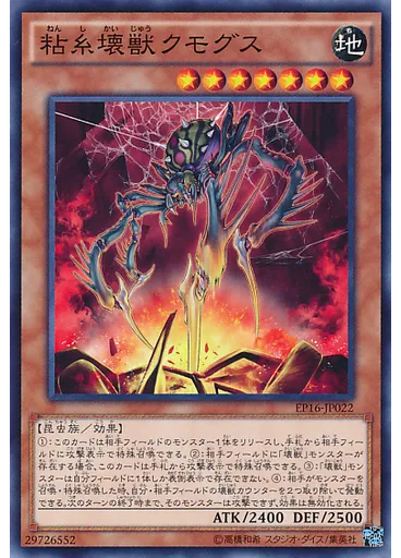 粘糸壊獣クモグス