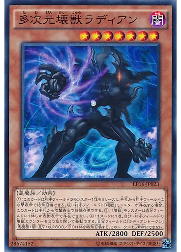 多次元壊獣ラディアン