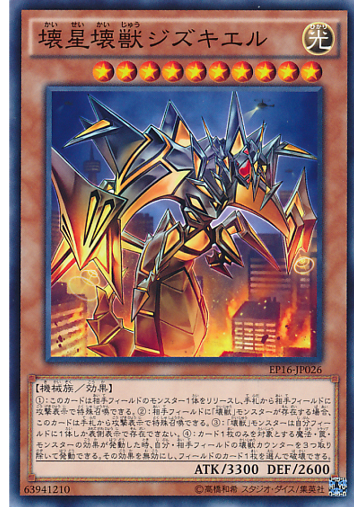 壊星壊獣ジズキエル