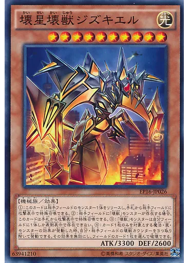 壊星壊獣ジズキエル