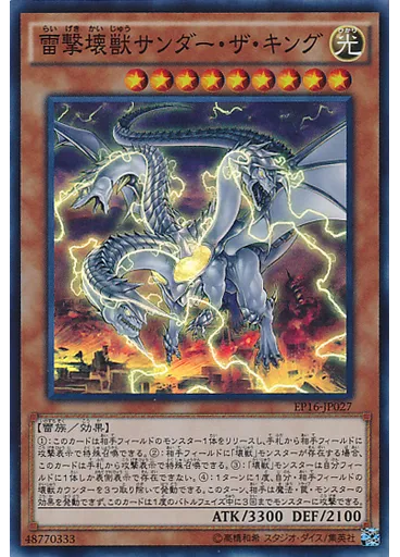 雷撃壊獣サンダー・ザ・キング