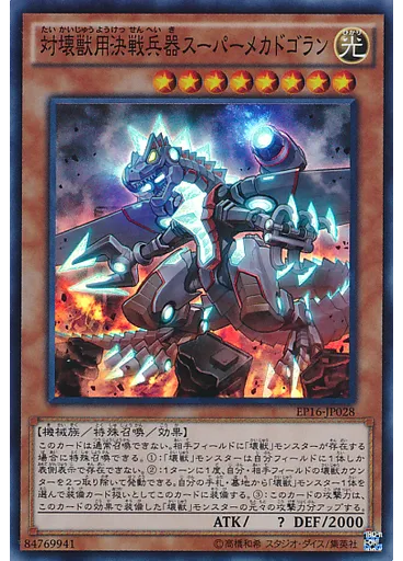対壊獣用決戦兵器スーパーメカドゴラン