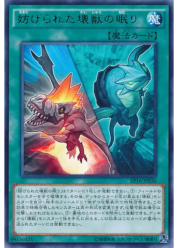 妨げられた壊獣の眠り