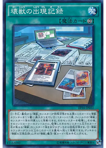 壊獣の出現記録