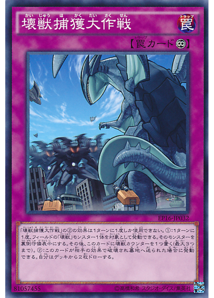 壊獣捕獲大作戦