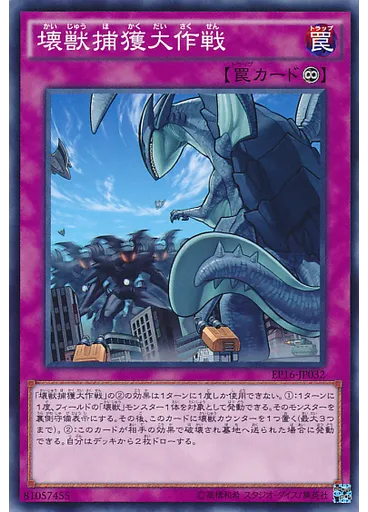 壊獣捕獲大作戦