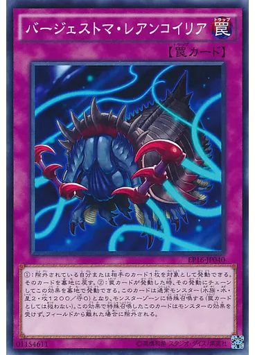 バージェストマ・レアンコイリア