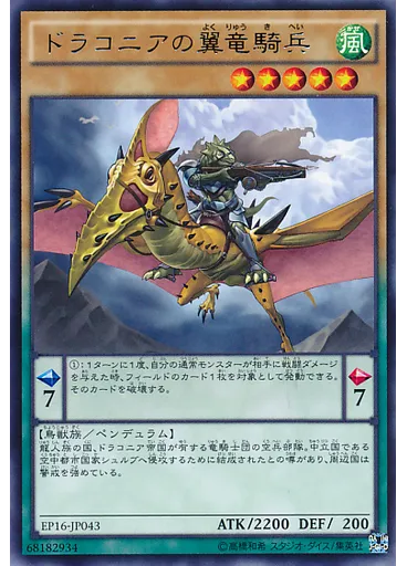 ドラコニアの翼竜騎兵