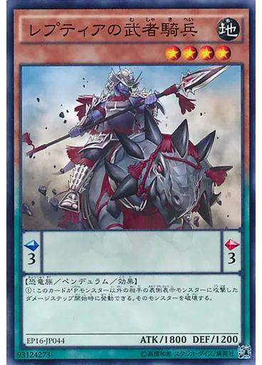 レプティアの武者騎兵