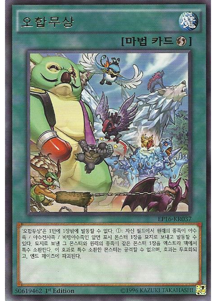 오합무상
