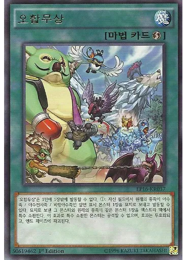 오합무상