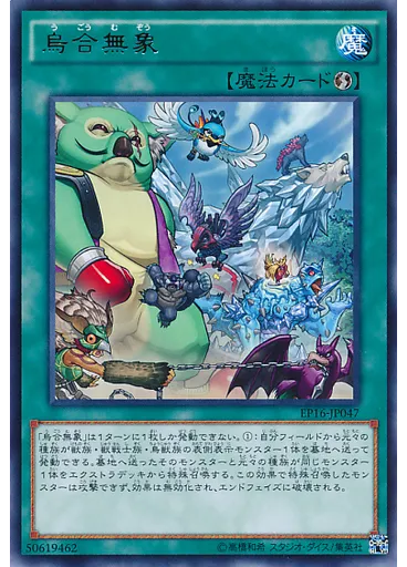 烏合無象