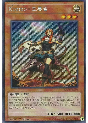 Kozmo-도롯셀 (Secret Rare 1st Edition)