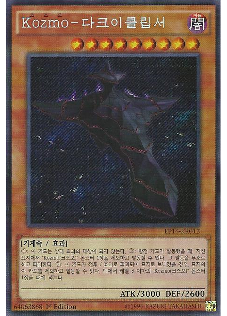 Kozmo-다크이클립서 (Secret Rare 1st Edition)