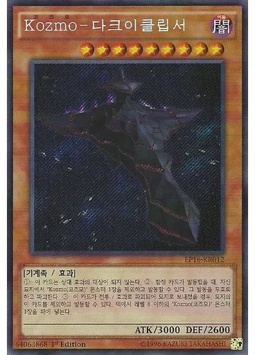 Kozmo-다크이클립서 (Secret Rare 1st Edition)