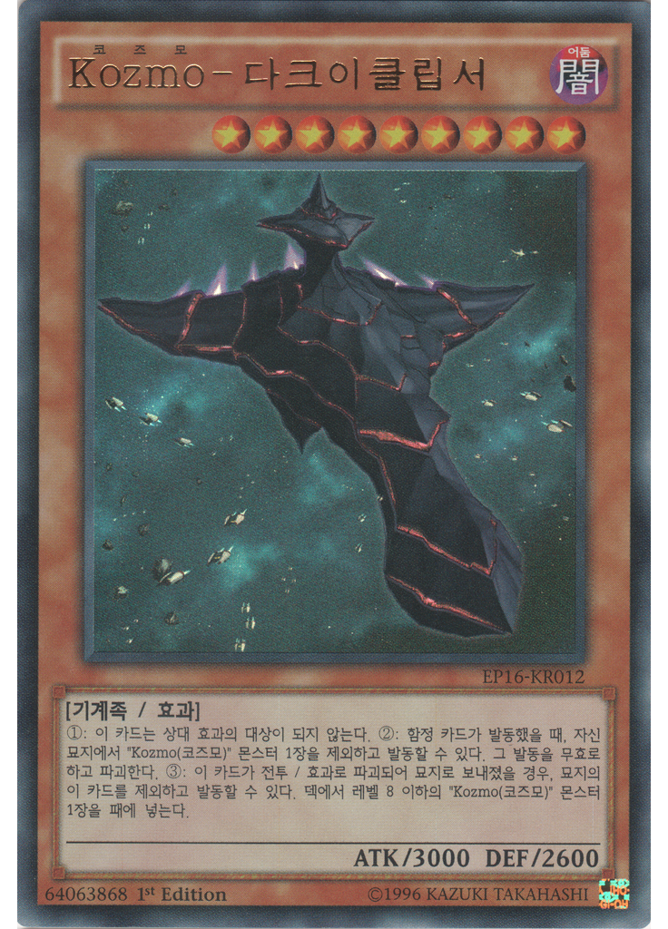 Kozmo-다크이클립서