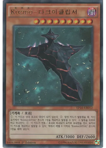 Kozmo-다크이클립서