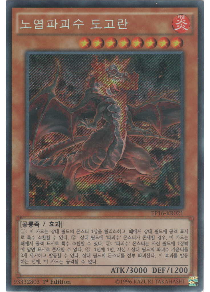 노염파괴수 도고란 (Secret Rare 1st Edition)