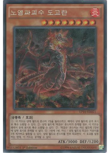 노염파괴수 도고란 (Secret Rare 1st Edition)