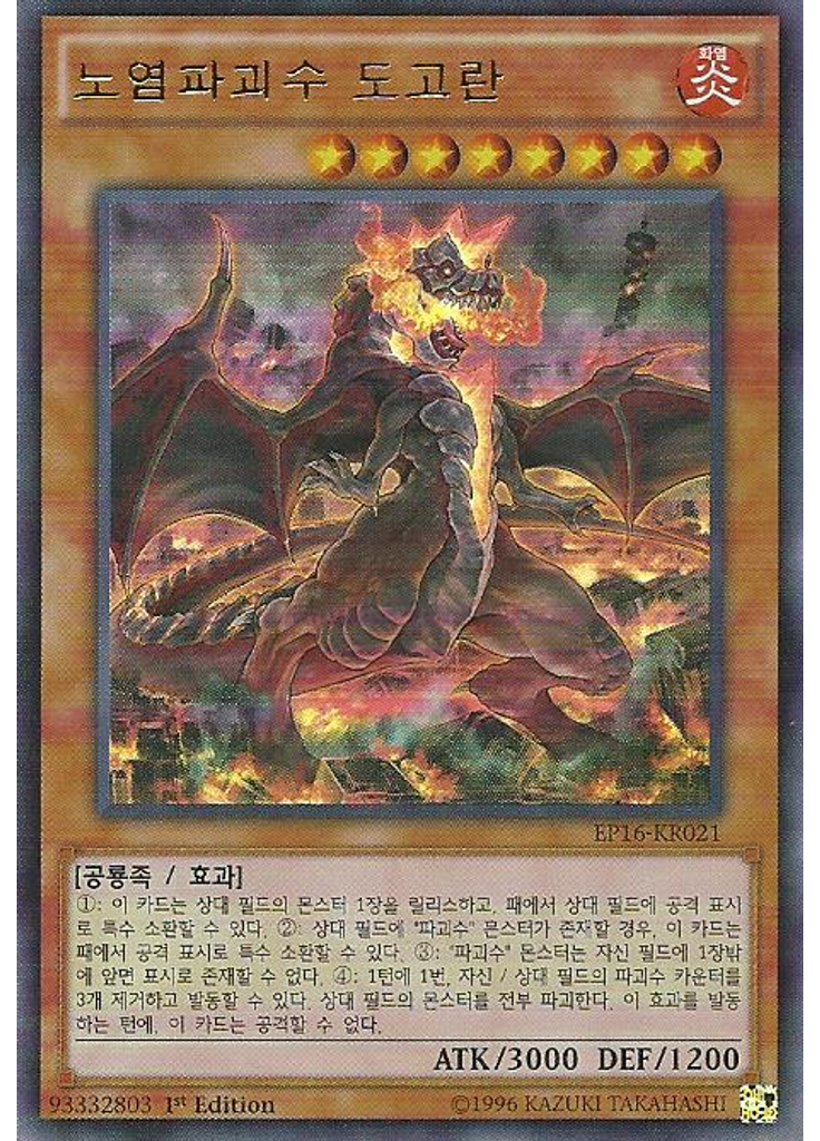 노염파괴수 도고란
