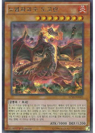 노염파괴수 도고란