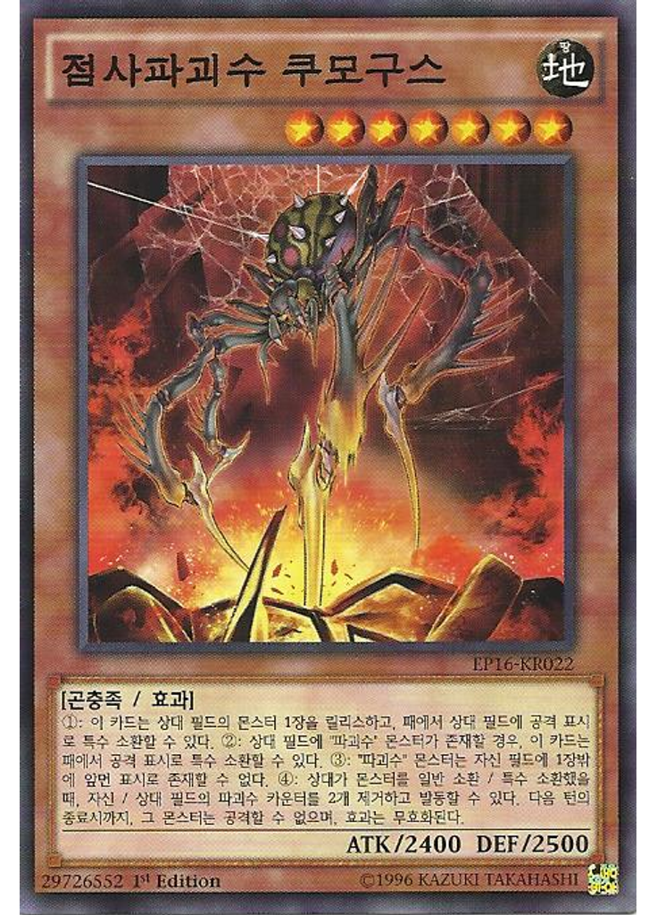 점사파괴수 쿠모구스