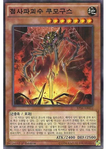 점사파괴수 쿠모구스 — Extra Pack 2016