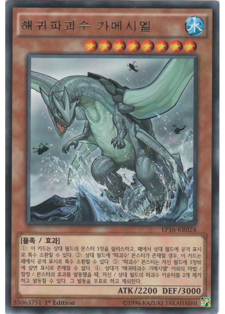 해귀파괴수 가메시엘
