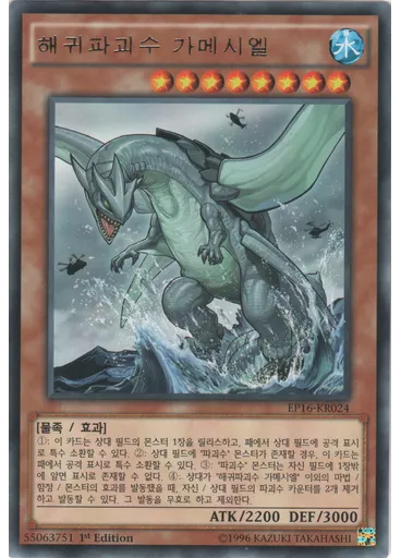 해귀파괴수 가메시엘