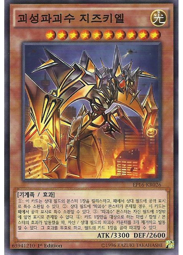 괴성파괴수 지즈키엘