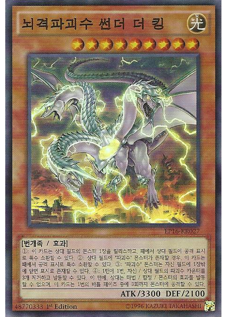 뇌격파괴수 썬더 더 킹