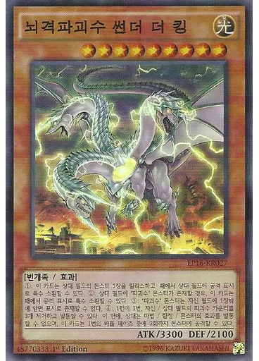 뇌격파괴수 썬더 더 킹
