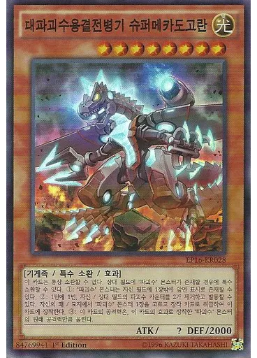 대파괴수용결전병기 슈퍼메카도고란