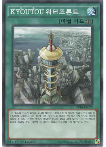 {{ruby|KYOUTOU|쿄토|lang=ko}} 워터프론트