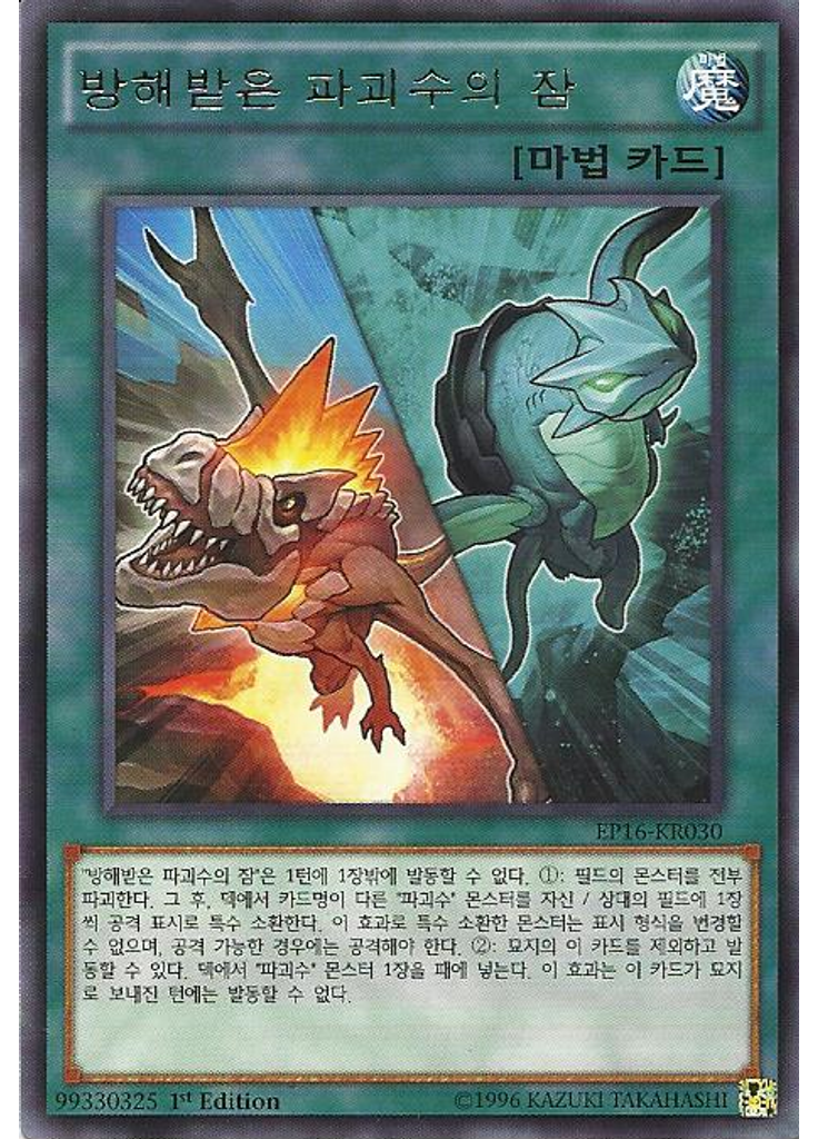 방해받은 파괴수의 잠