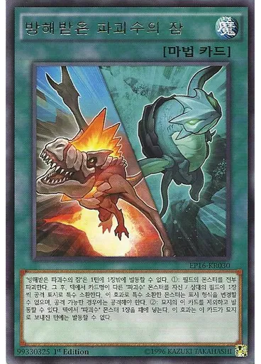 방해받은 파괴수의 잠