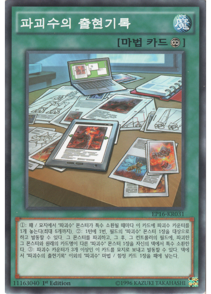 파괴수의 출현기록