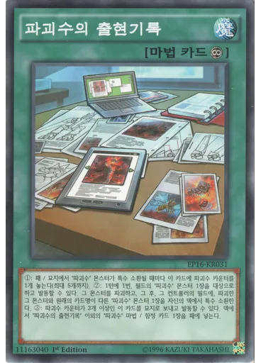 파괴수의 출현기록