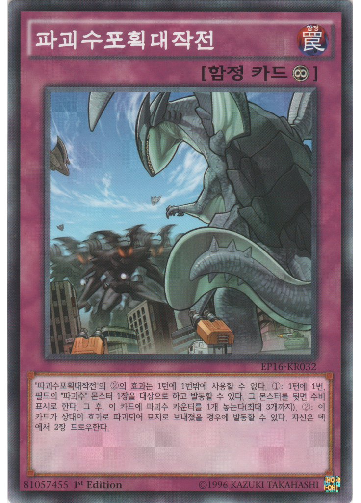 파괴수포획대작전