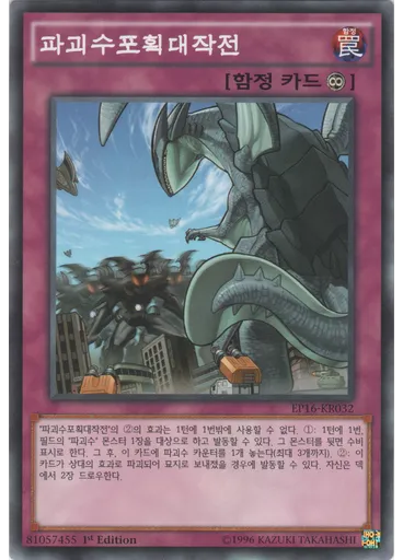 파괴수포획대작전