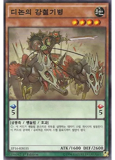 디논의 강철기병